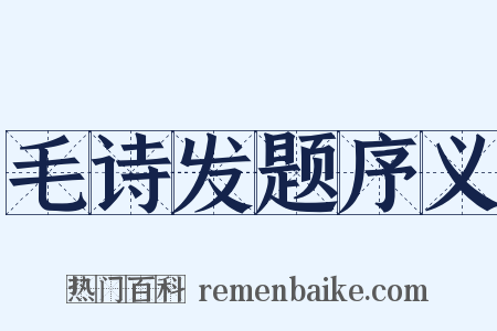 毛诗发题序义是什么意思的图片